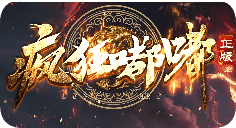 传奇发布站 传奇发布站